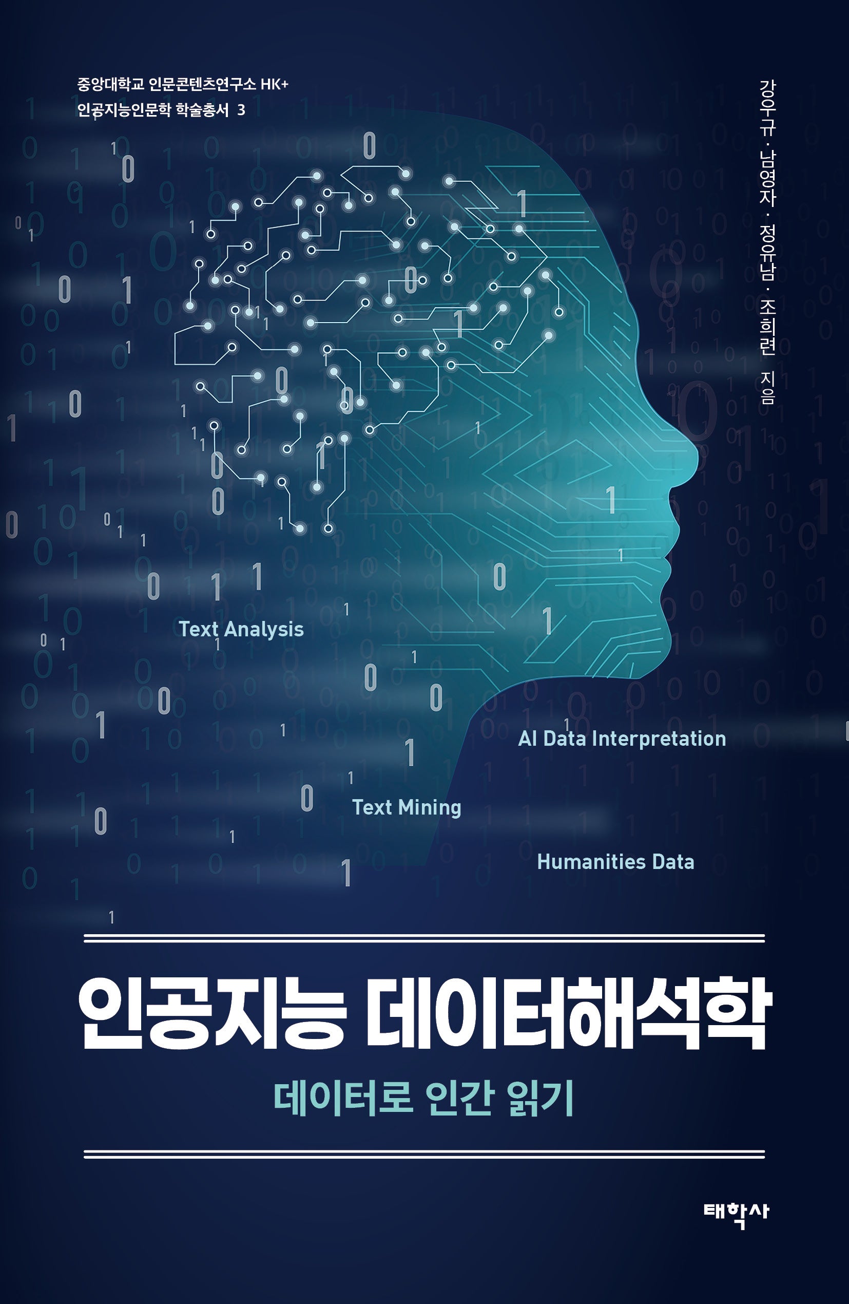 인공지능 데이터해석학(중앙대학교 인문콘텐츠연구소 HK+ 인공지능인문학 학술총서 3)