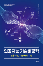 인공지능 기술비평학(중앙대학교 인문콘텐츠연구소 HK+ 인공지능인문학 학술총서 4)