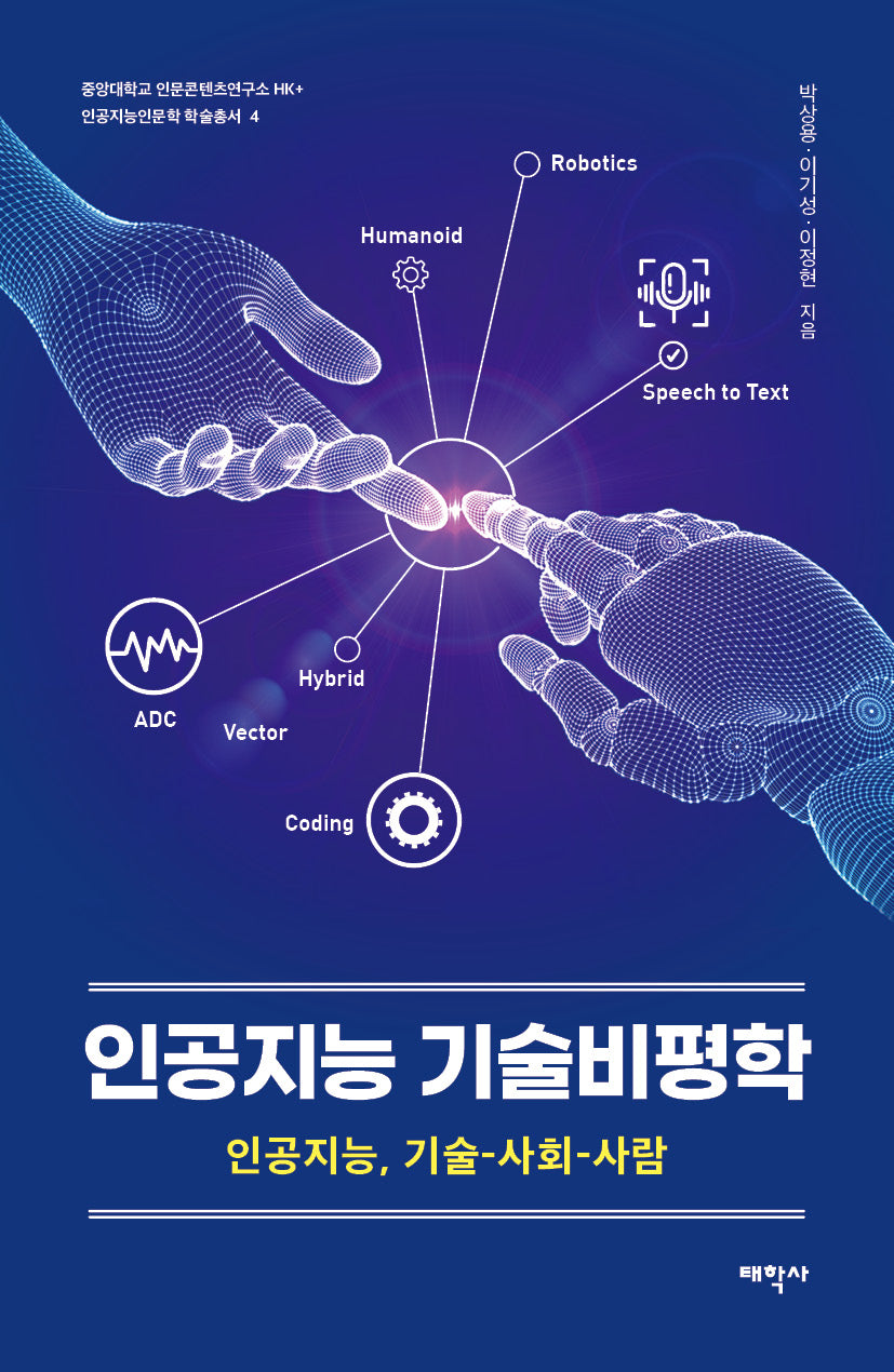 인공지능 기술비평학(중앙대학교 인문콘텐츠연구소 HK+ 인공지능인문학 학술총서 4)