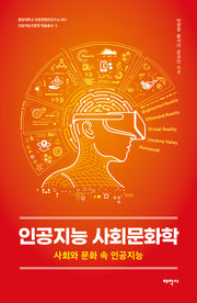 인공지능 사회문화학(중앙대학교 인문콘텐츠연구소 HK+ 인공지능인문학 학술총서 5)