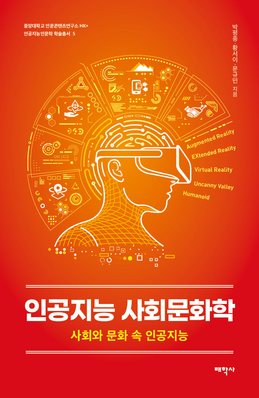 인공지능 사회문화학(중앙대학교 인문콘텐츠연구소 HK+ 인공지능인문학 학술총서 5)