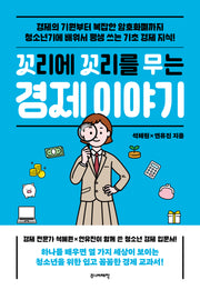 꼬리에 꼬리를 무는 경제 이야기(꼬리에 꼬리를 무는 이야기)