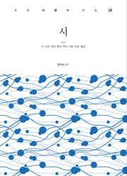 시(춘원 이광수 전집 25)(양장본 Hardcover)