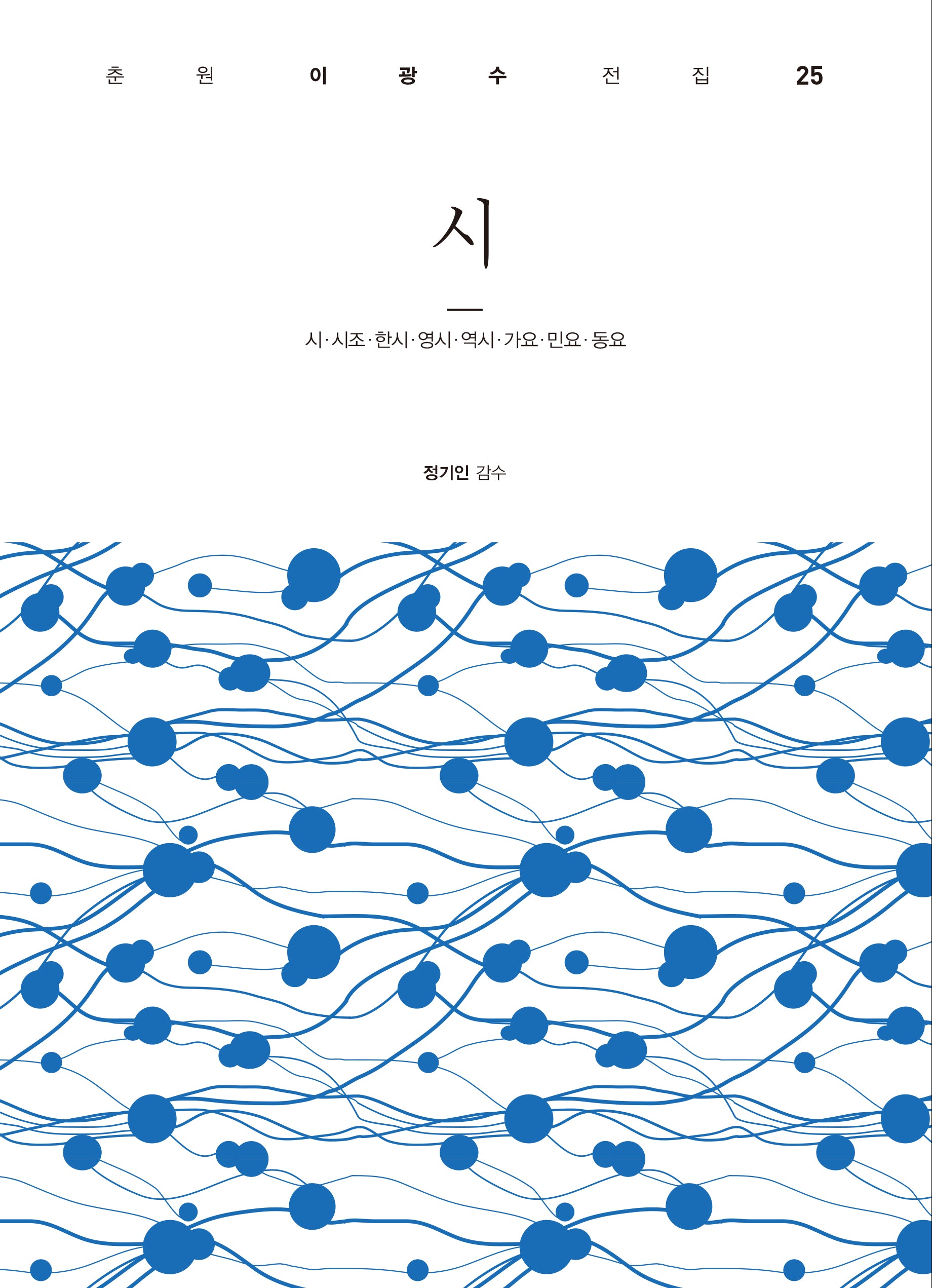 시(춘원 이광수 전집 25)(양장본 Hardcover)
