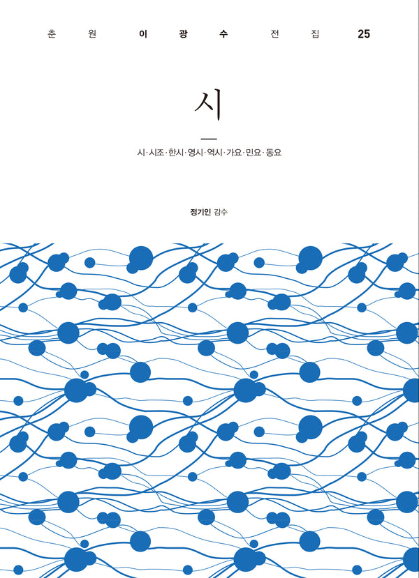 시(춘원 이광수 전집 25)(양장본 Hardcover)