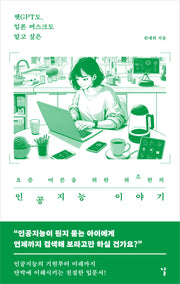 요즘 어른을 위한 최소한의 인공지능 이야기(챗GPT도, 일론 머스크도 알고 싶은)