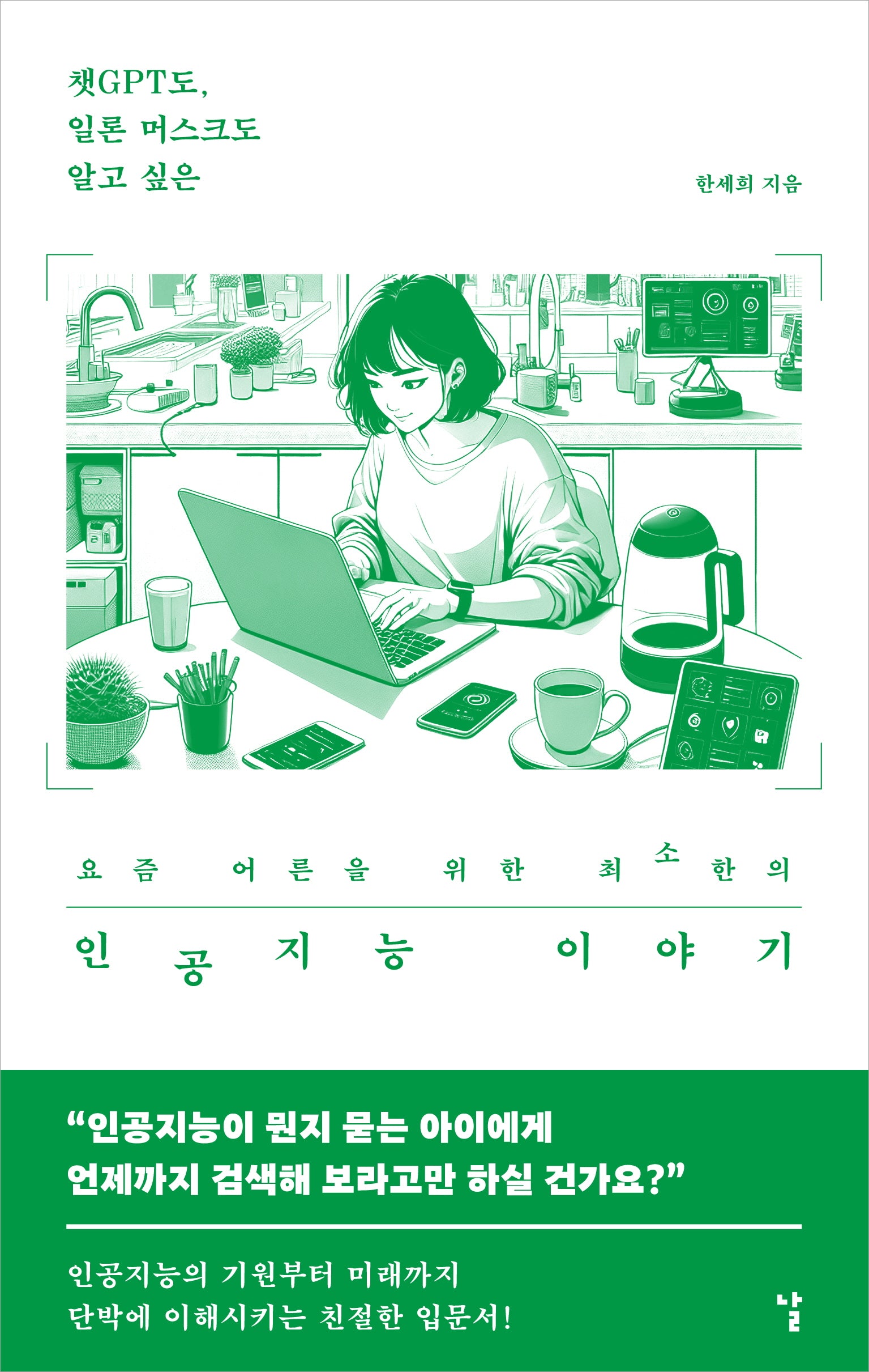 요즘 어른을 위한 최소한의 인공지능 이야기(챗GPT도, 일론 머스크도 알고 싶은)