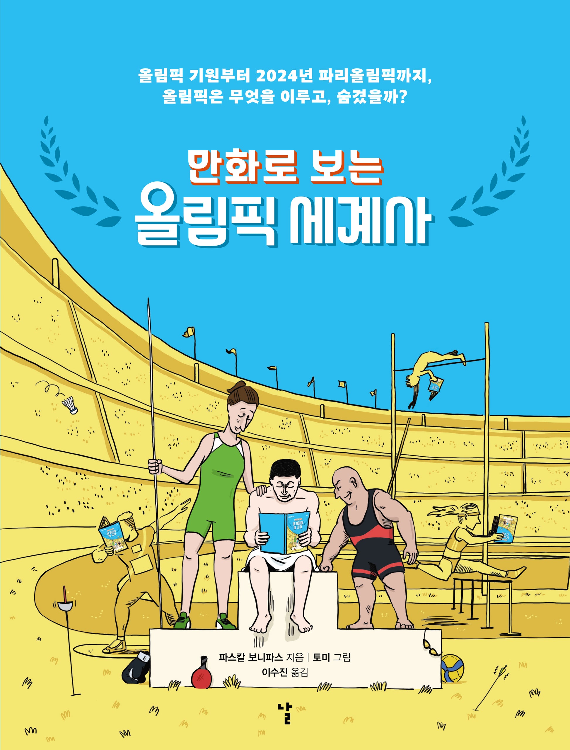 올림픽 세계사(만화로 보는)
