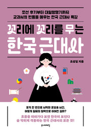 꼬리에 꼬리를 무는 한국 근대사(꼬리에 꼬리를 무는 이야기)