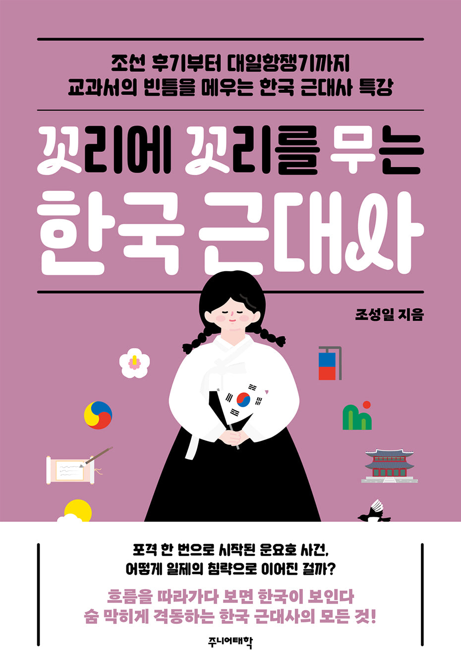 꼬리에 꼬리를 무는 한국 근대사(꼬리에 꼬리를 무는 이야기)