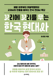 꼬리에 꼬리를 무는 한국 현대사(꼬리에 꼬리를 무는 이야기)
