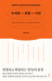 우리말 표현 사전(어원부터 어감까지 한 번에 휘어잡는)