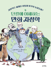 단칼에 이해하는 만화 지정학
