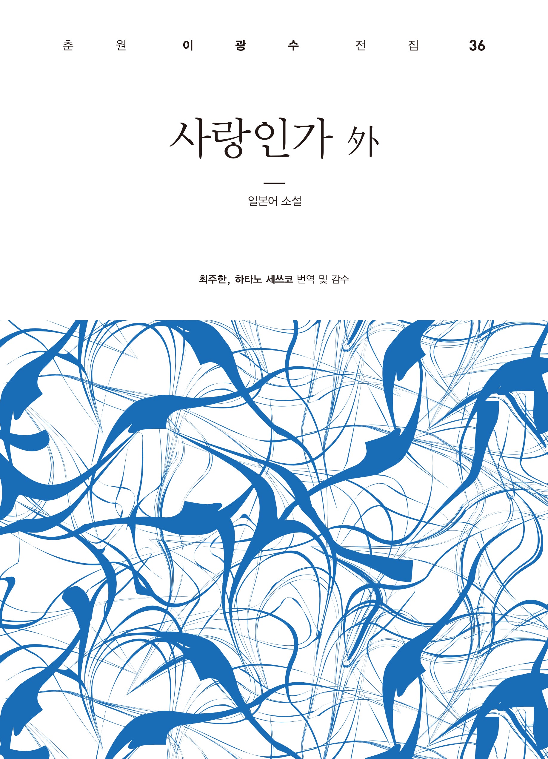 사랑인가 외(춘원 이광수 전집 36)