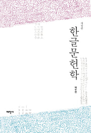 한글문헌학(개정판)