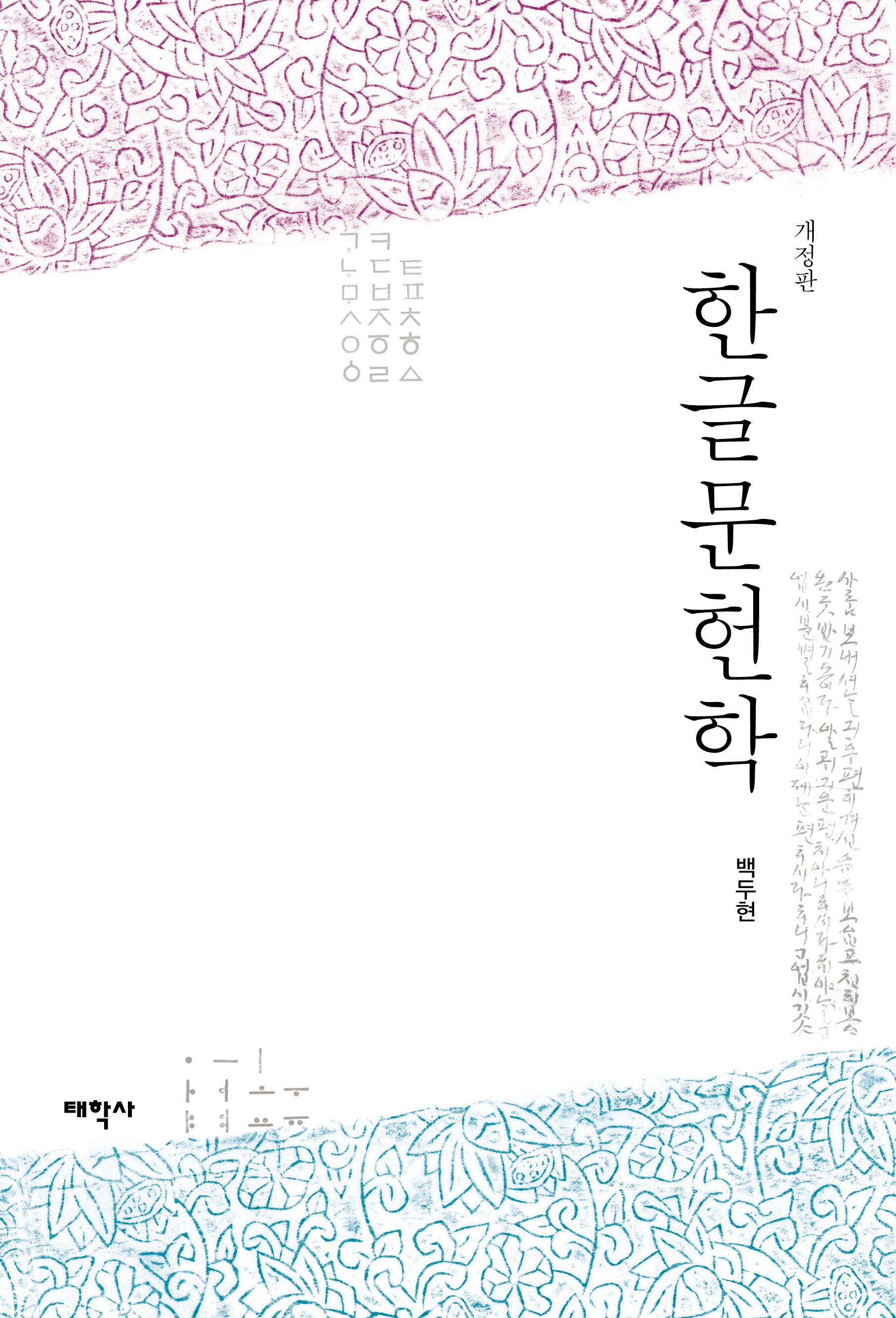 한글문헌학(개정판)