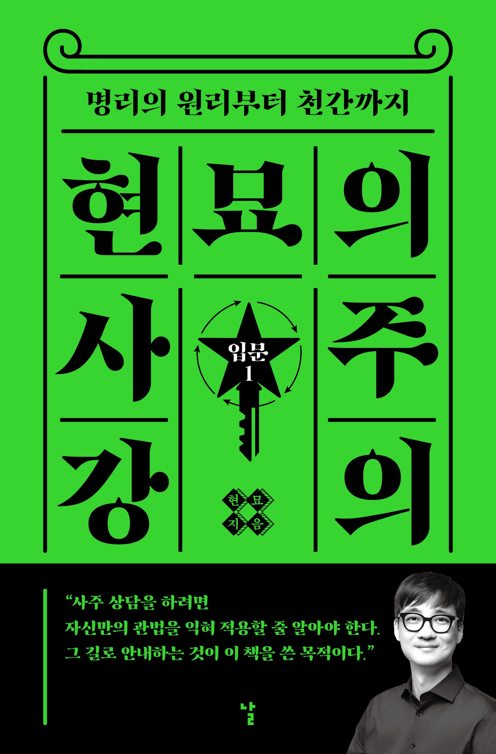 현묘의 사주 강의: 입문 1(현묘의 사주 강의 1)