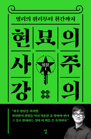 현묘의 사주 강의: 입문 1(현묘의 사주 강의 1)