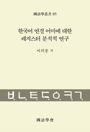 한국어 연결 어미에 대한 레지스터 분석적 연구(국어학총서 85)(양장본 Hardcover)