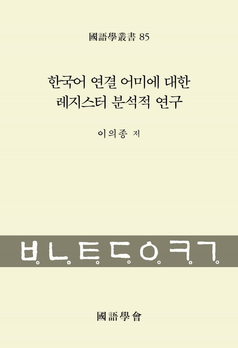 한국어 연결 어미에 대한 레지스터 분석적 연구(국어학총서 85)(양장본 Hardcover)
