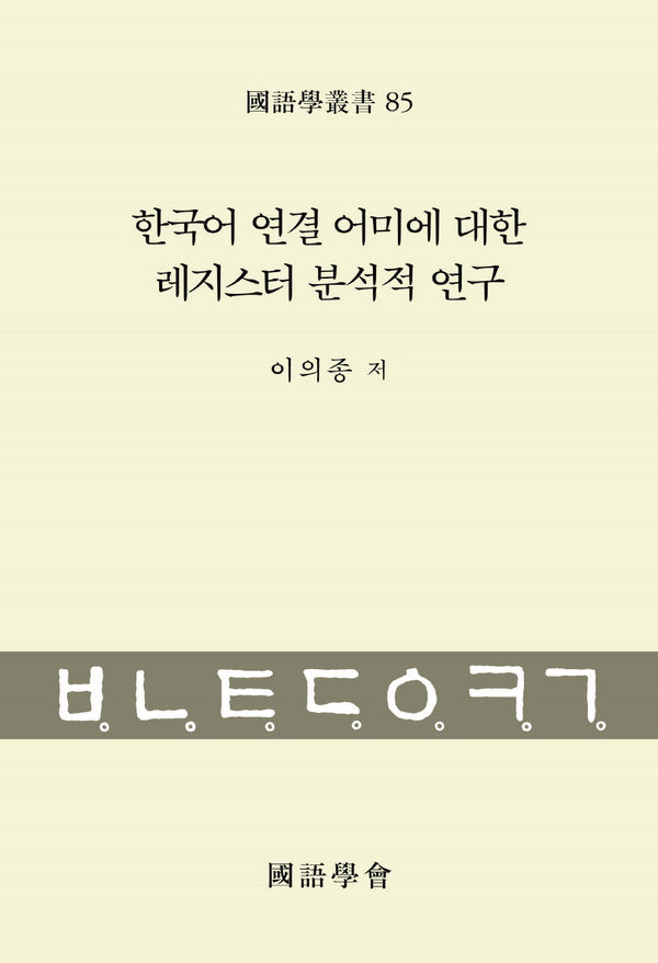 한국어 연결 어미에 대한 레지스터 분석적 연구(국어학총서 85)(양장본 Hardcover)
