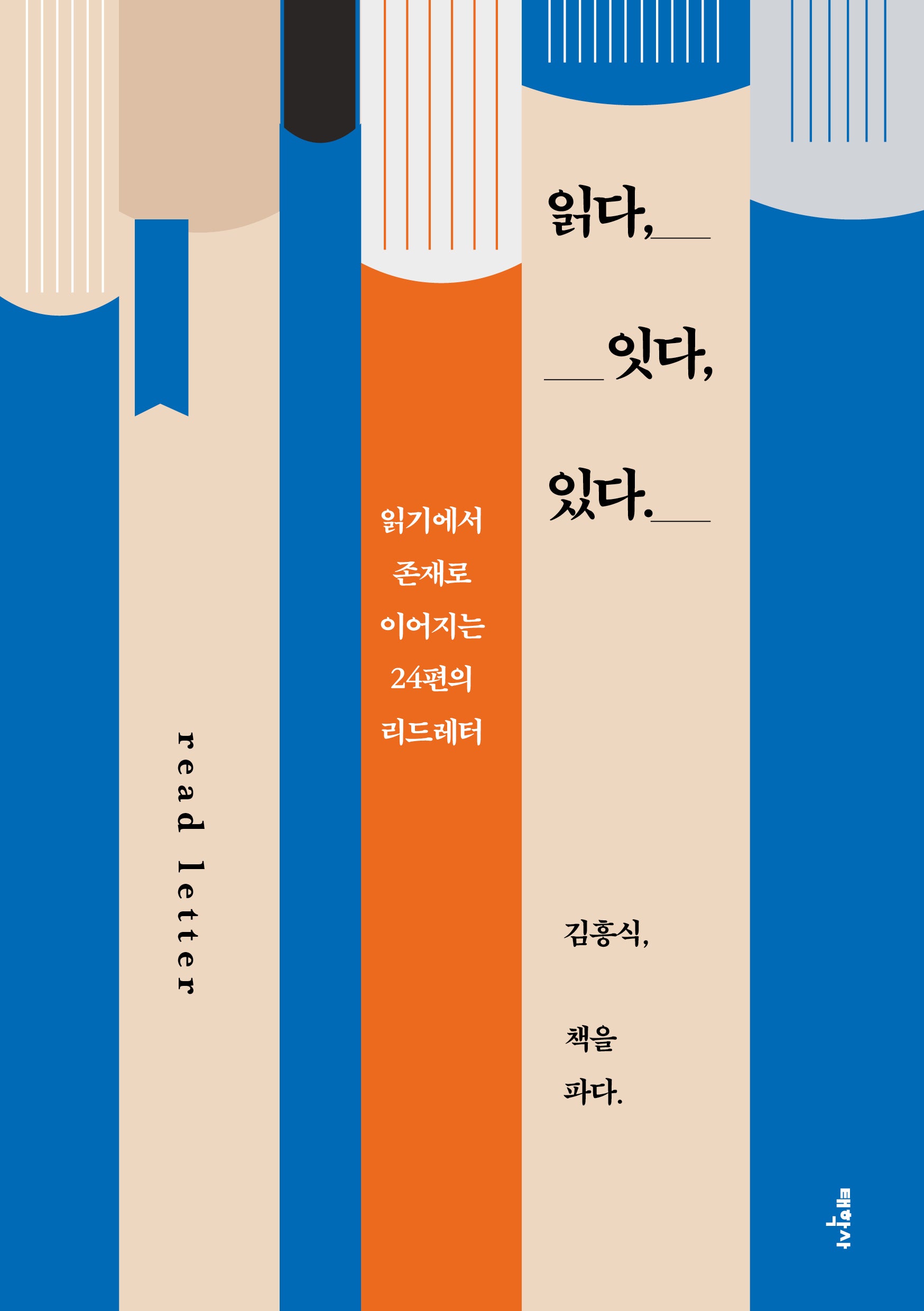 읽다, 잇다, 있다