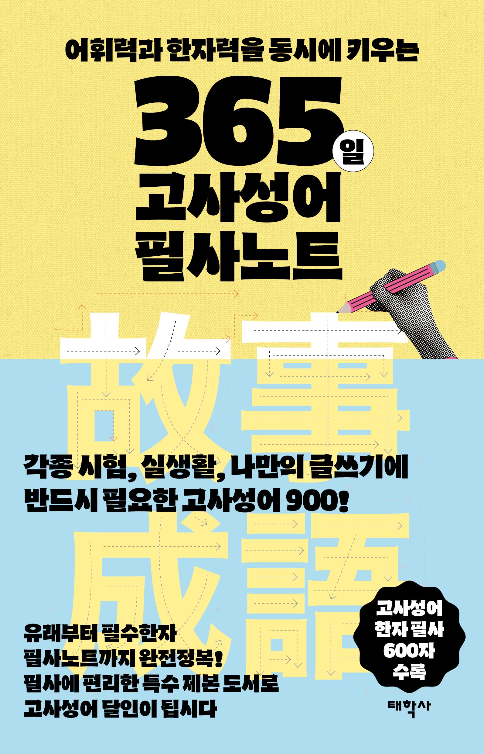 365일 고사성어 필사노트(말글의 달인)