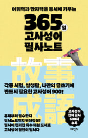 365일 고사성어 필사노트(말글의 달인)