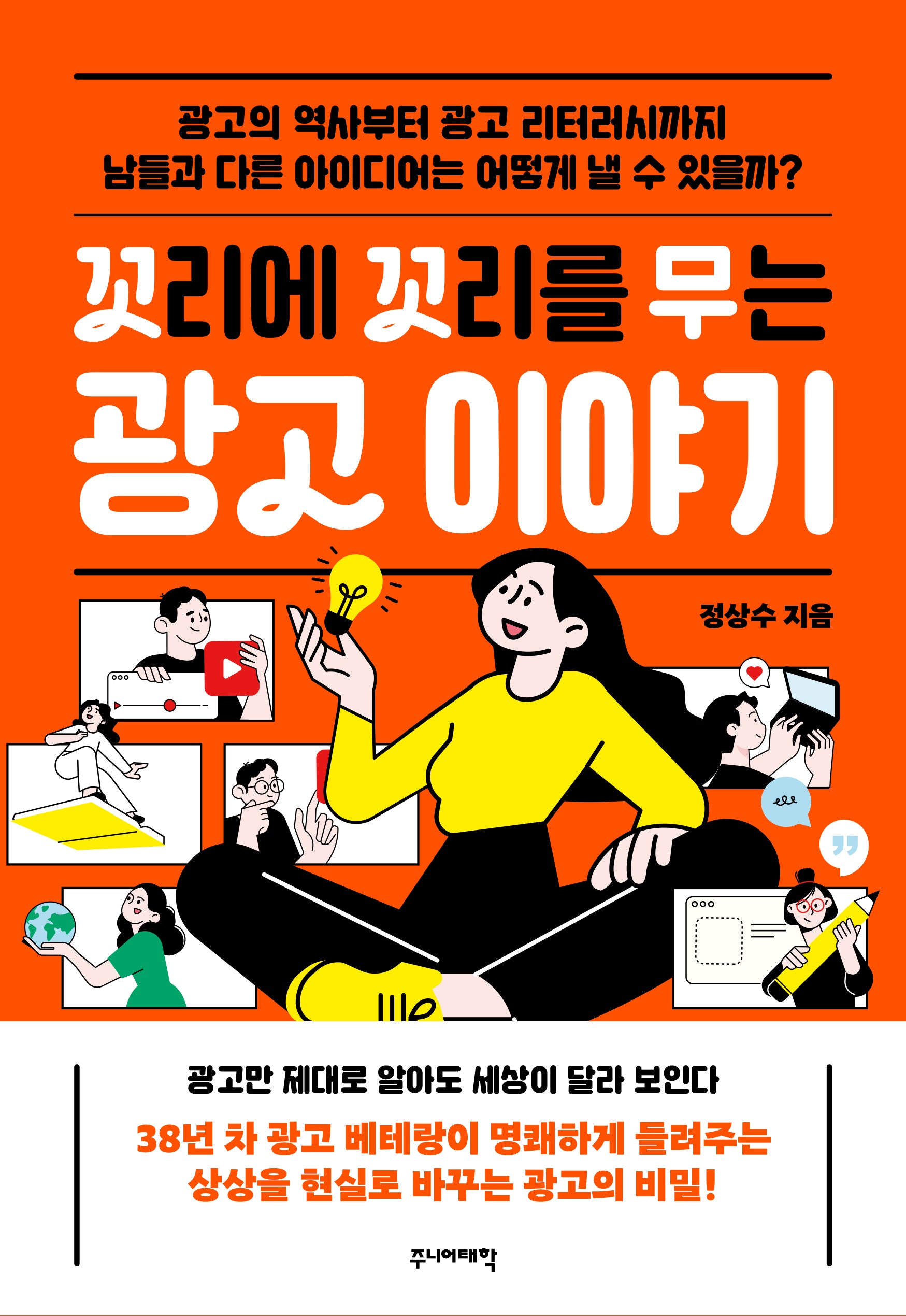 꼬리에 꼬리를 무는 광고 이야기(꼬리에 꼬리를 무는 이야기)