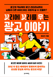 꼬리에 꼬리를 무는 광고 이야기(꼬리에 꼬리를 무는 이야기)