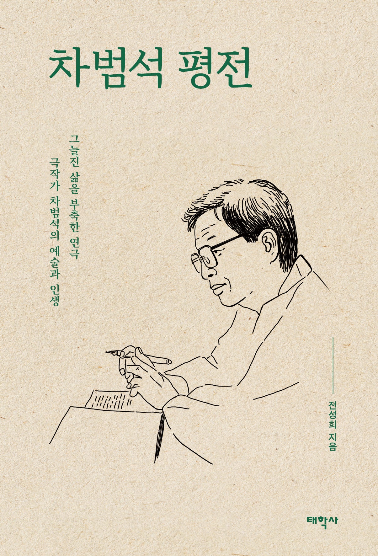 차범석 평전