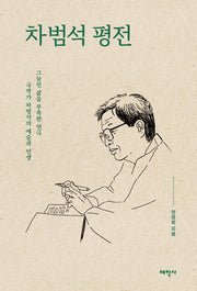 차범석 평전