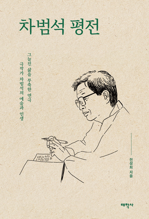 차범석 평전