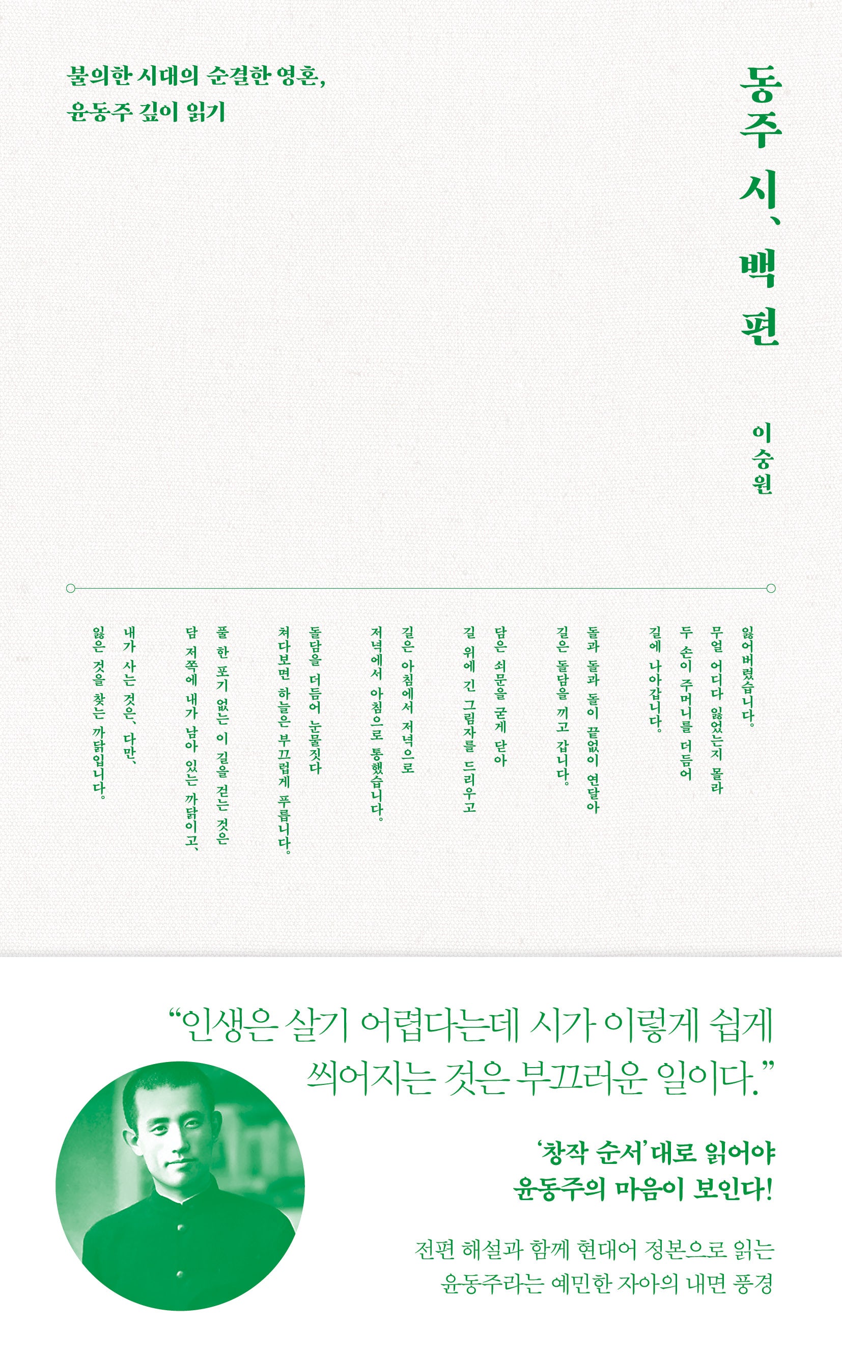 동주 시, 백 편