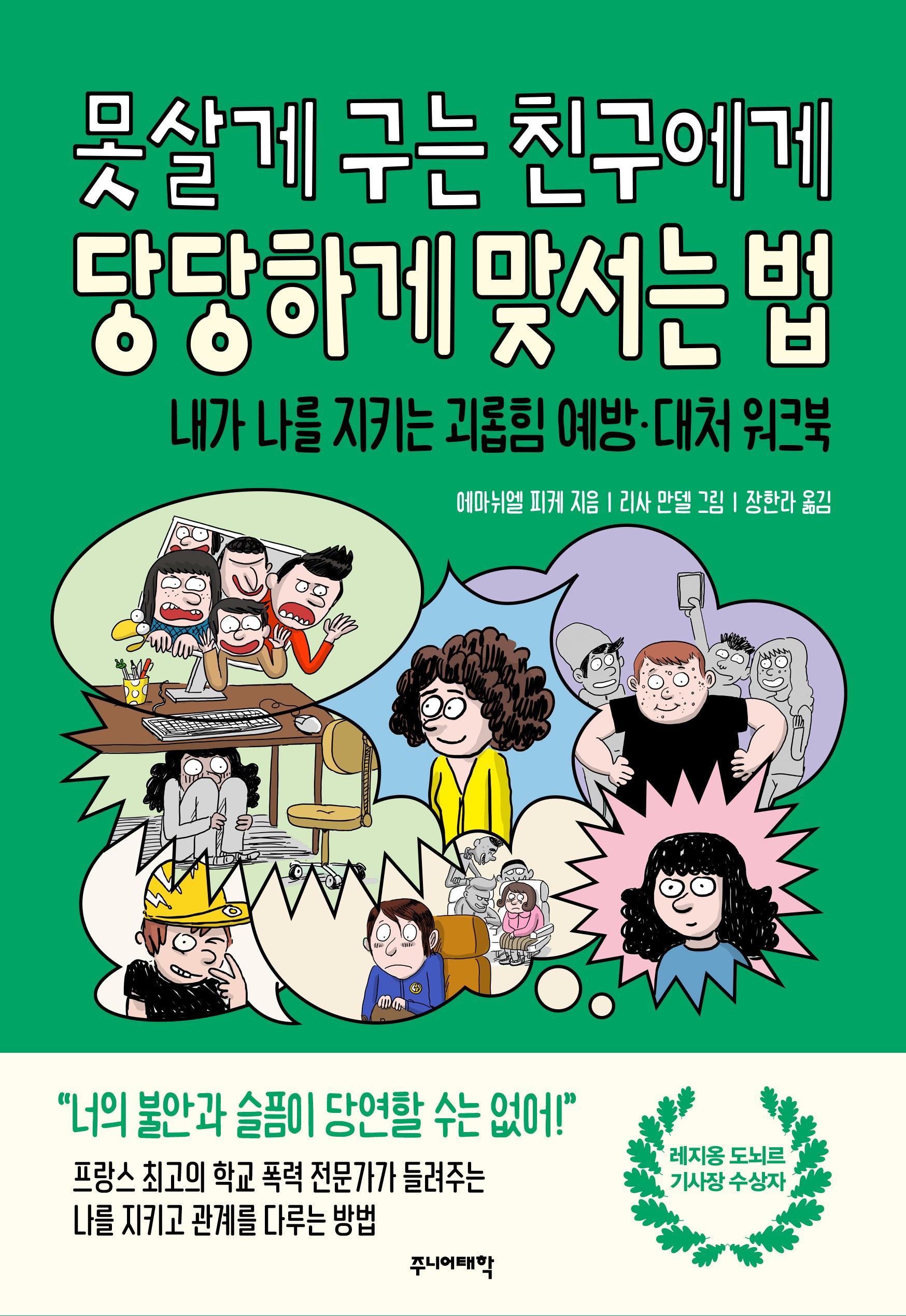 못살게 구는 친구에게 당당하게 맞서는 법