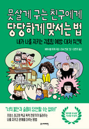 못살게 구는 친구에게 당당하게 맞서는 법