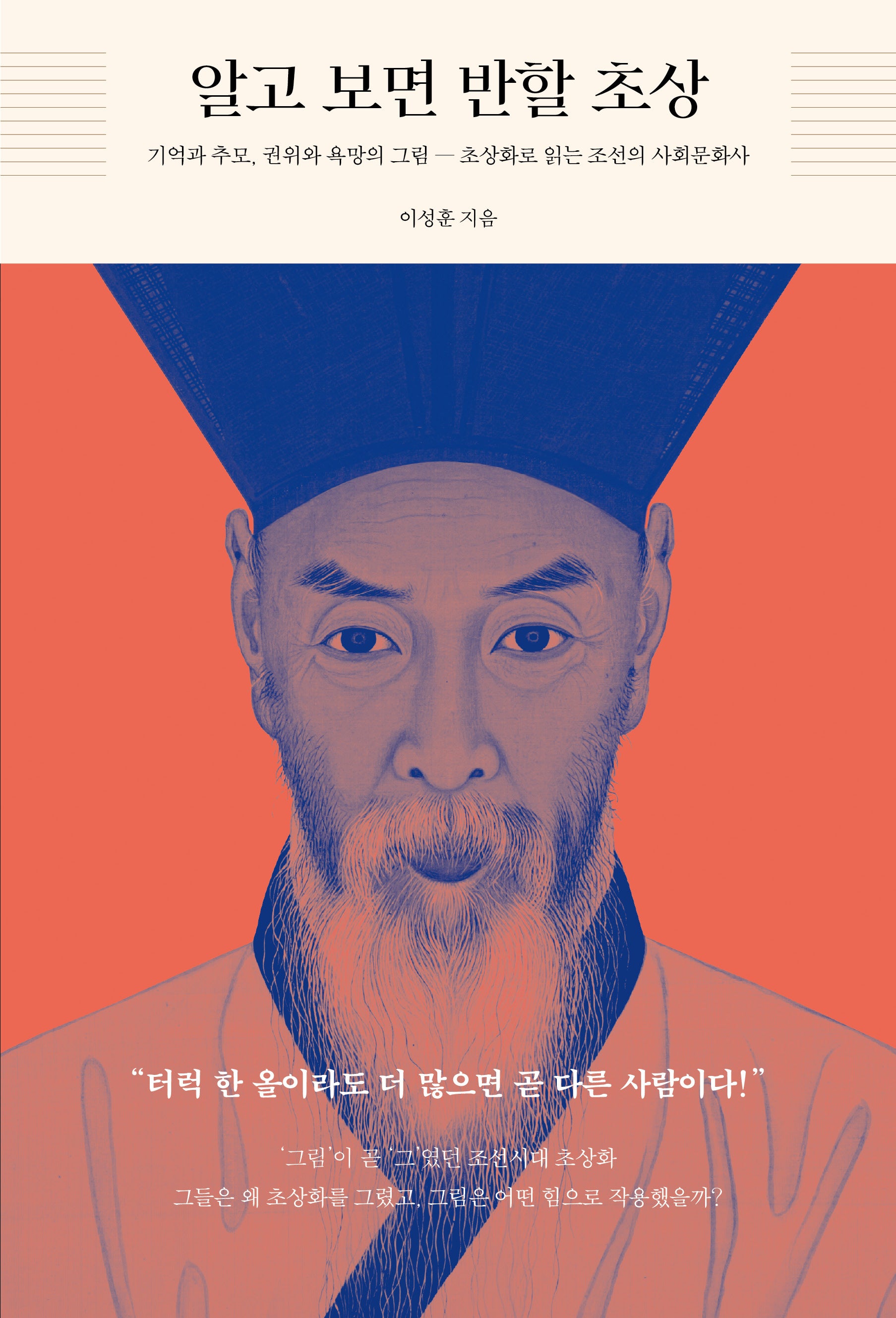 알고 보면 반할 초상