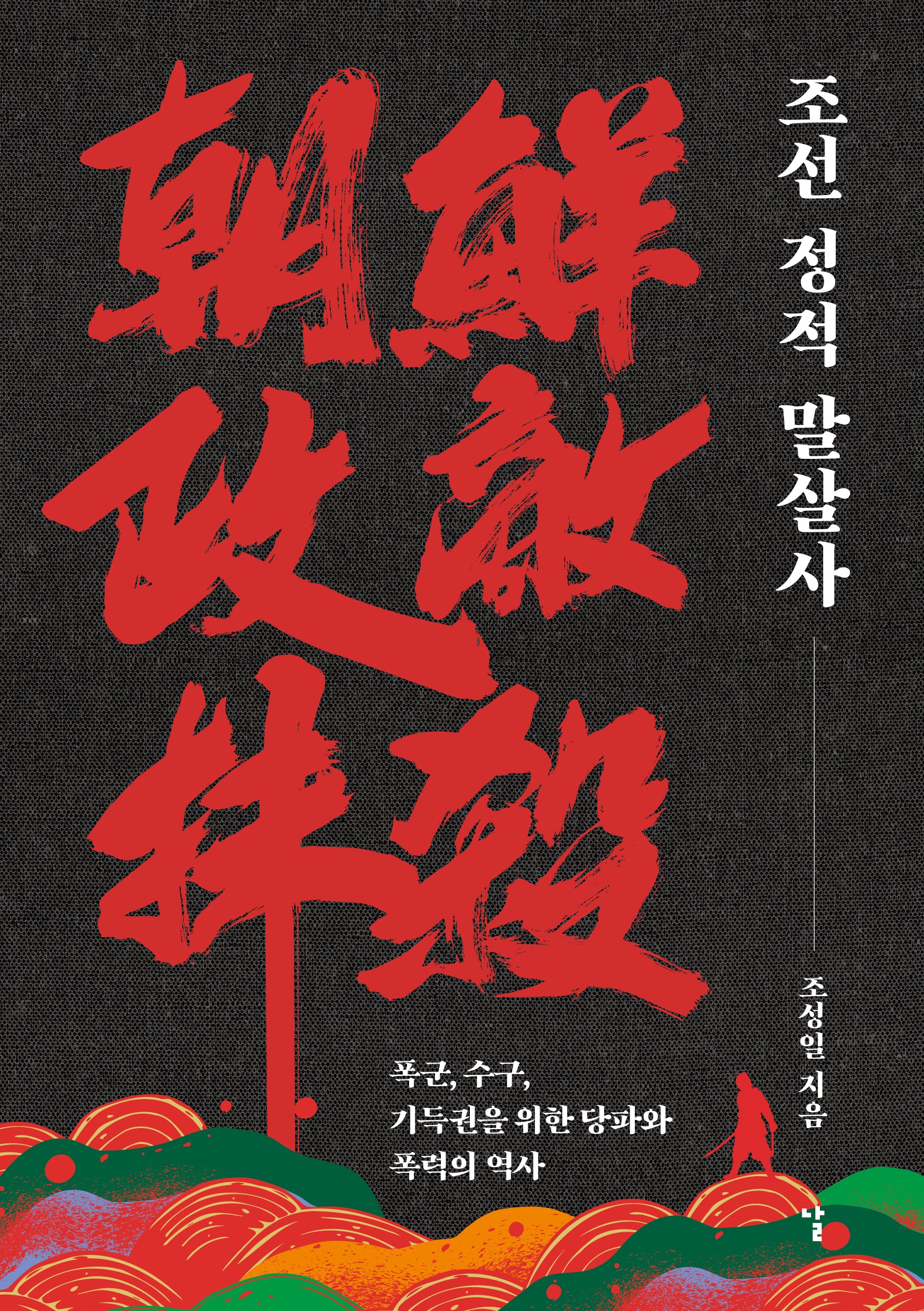 조선 정적 말살사