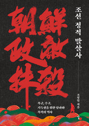 조선 정적 말살사