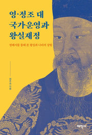 영·정조 대 국가운영과 왕실재정