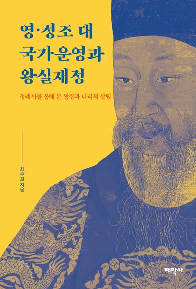 영·정조 대 국가운영과 왕실재정