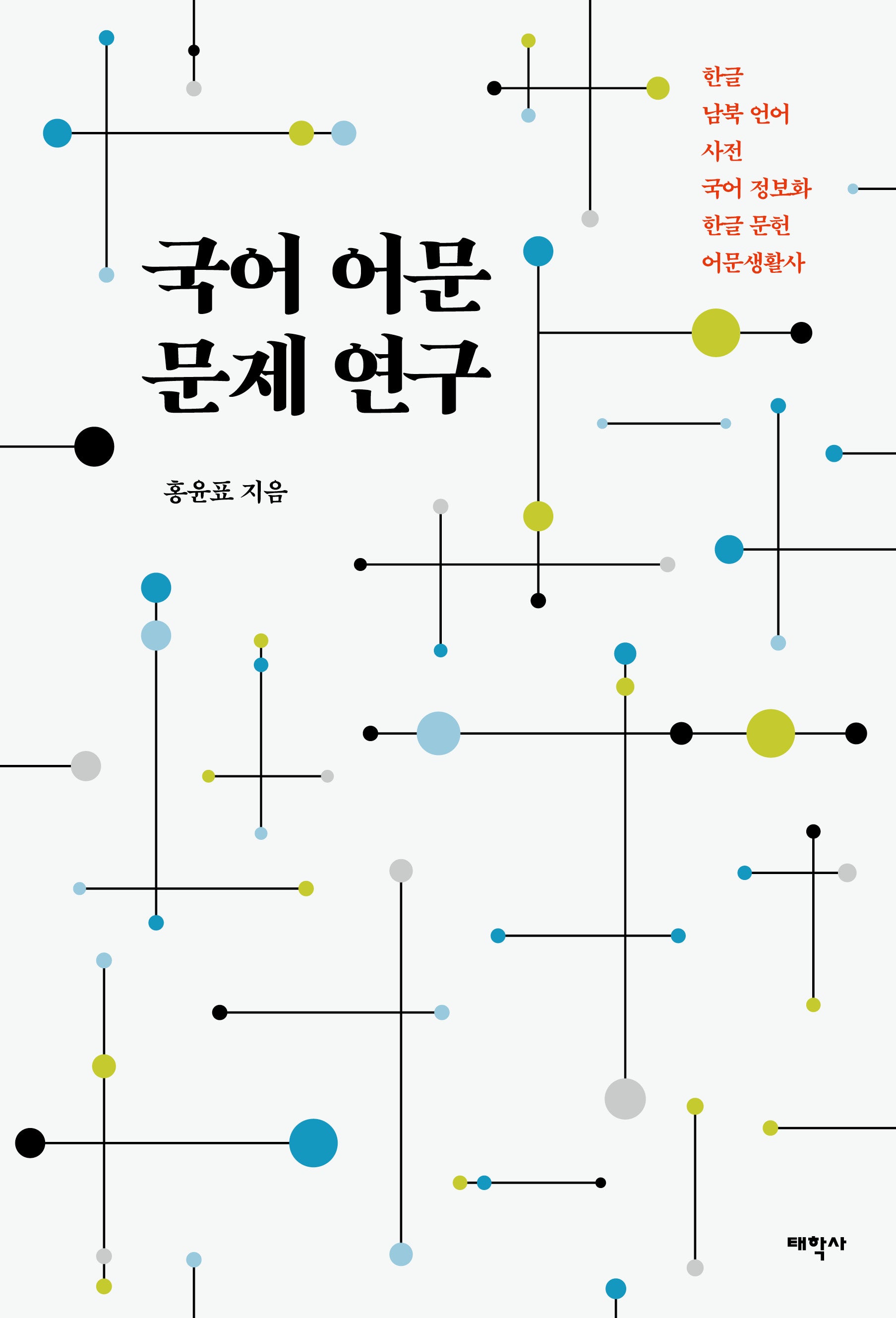 국어 어문 문제 연구