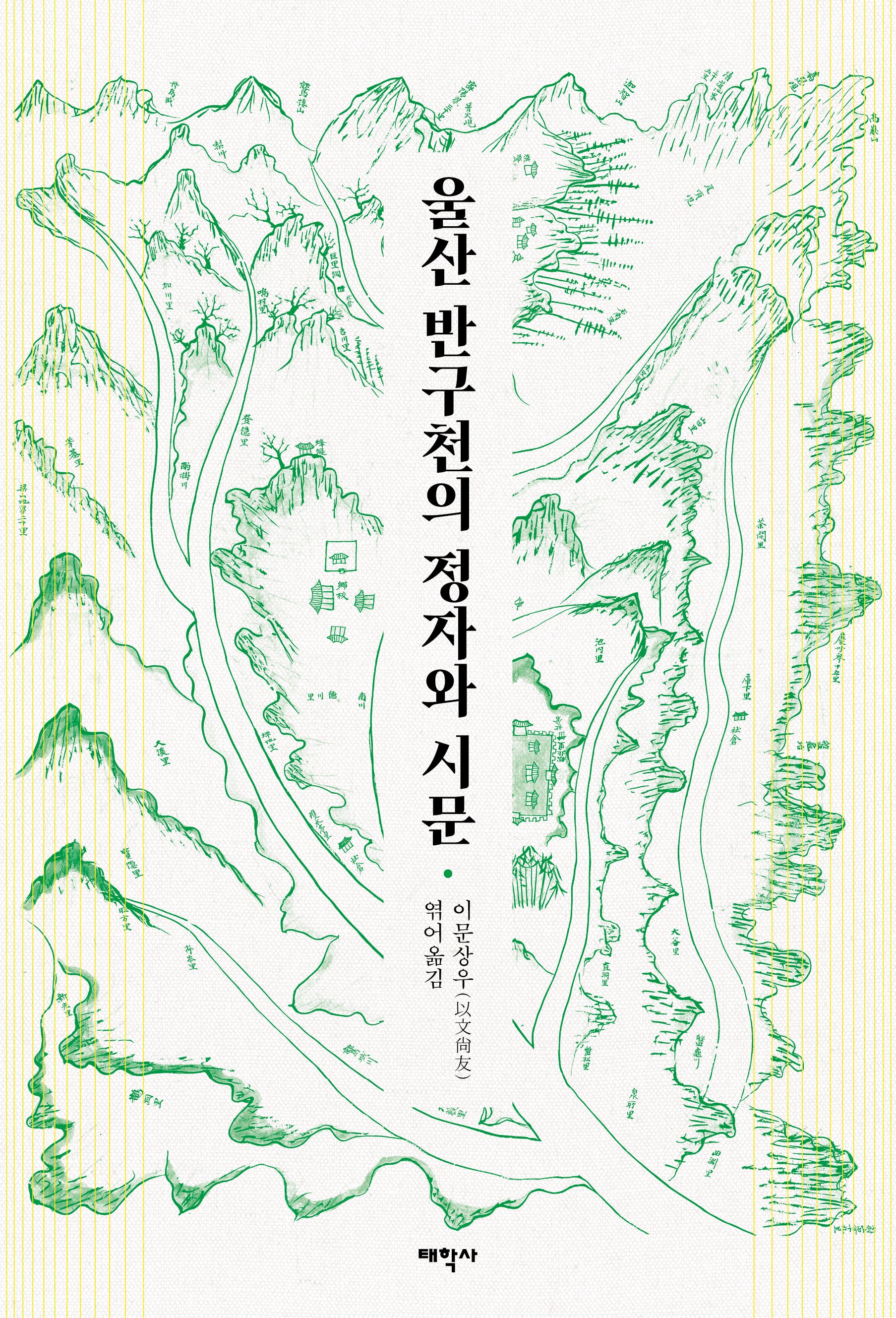 울산 반구천의 정자와 시문