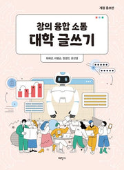 창의 융합 소통 대학 글쓰기(개정증보판)