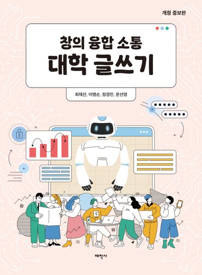 창의 융합 소통 대학 글쓰기(개정증보판)