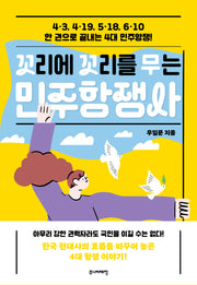 꼬리에 꼬리를 무는 민주항쟁사(꼬리에 꼬리를 무는 이야기)