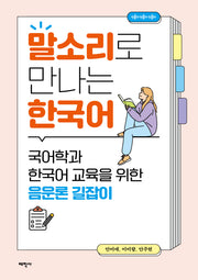 말소리로 만나는 한국어