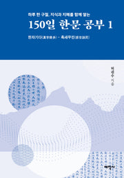 150일 한문 공부 1(하루 한 구절, 지식과 지혜를 함께 쌓는)