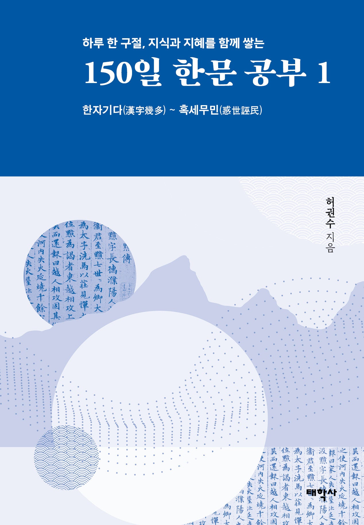 150일 한문 공부 1(하루 한 구절, 지식과 지혜를 함께 쌓는)