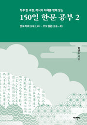 150일 한문 공부 2(하루 한 구절, 지식과 지혜를 함께 쌓는)